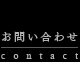 ���₢���킹�bcontact