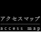�A�N�Z�X�}�b�v�baccess map